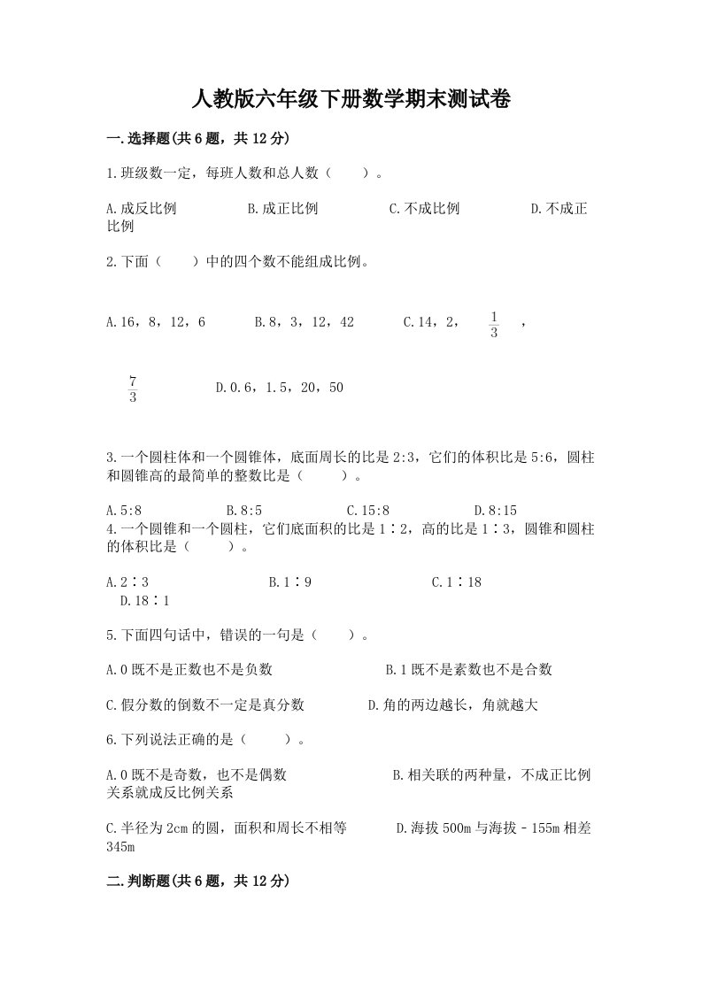 人教版六年级下册数学期末测试卷精品（各地真题）