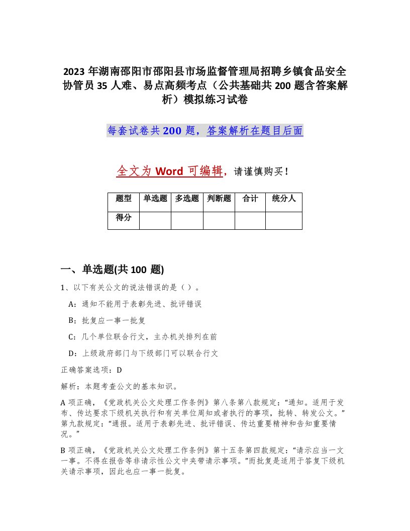 2023年湖南邵阳市邵阳县市场监督管理局招聘乡镇食品安全协管员35人难易点高频考点公共基础共200题含答案解析模拟练习试卷