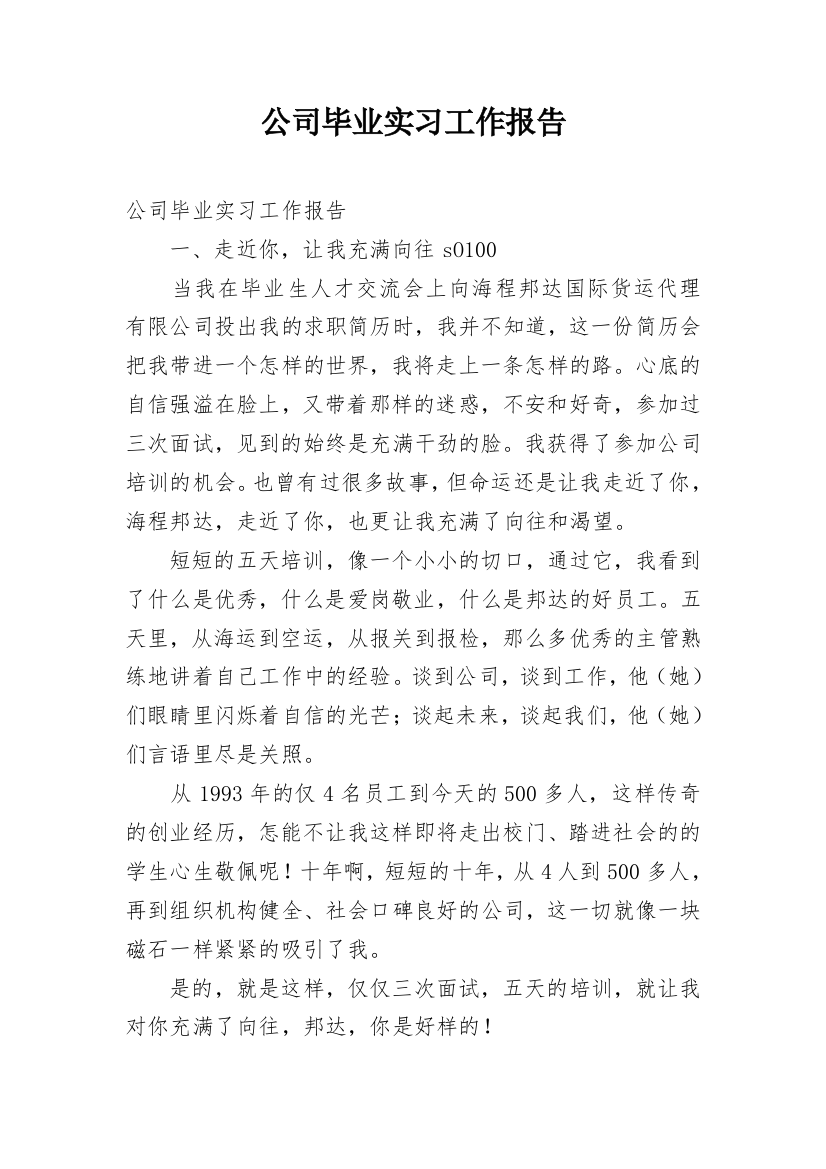 公司毕业实习工作报告