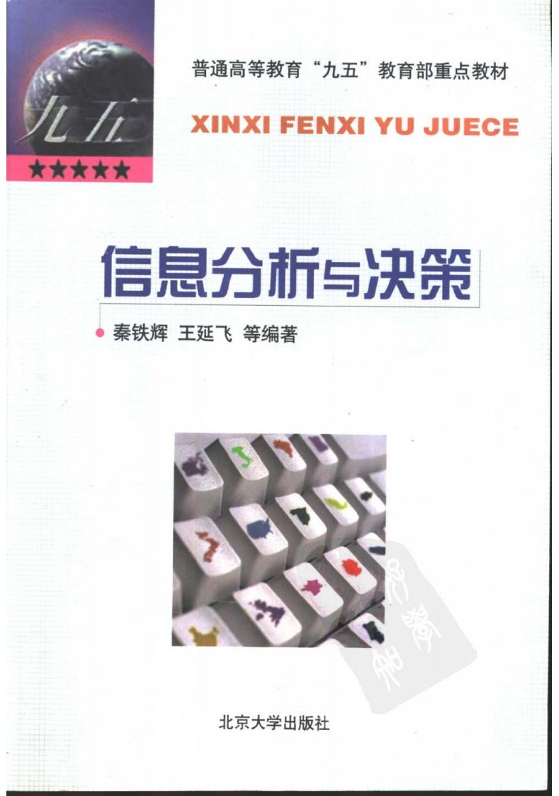 信息分析与决策+秦铁辉.pdf