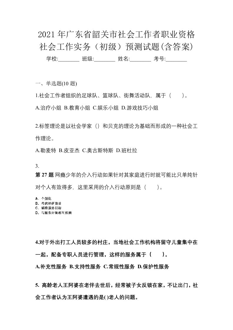 2021年广东省韶关市社会工作者职业资格社会工作实务初级预测试题含答案