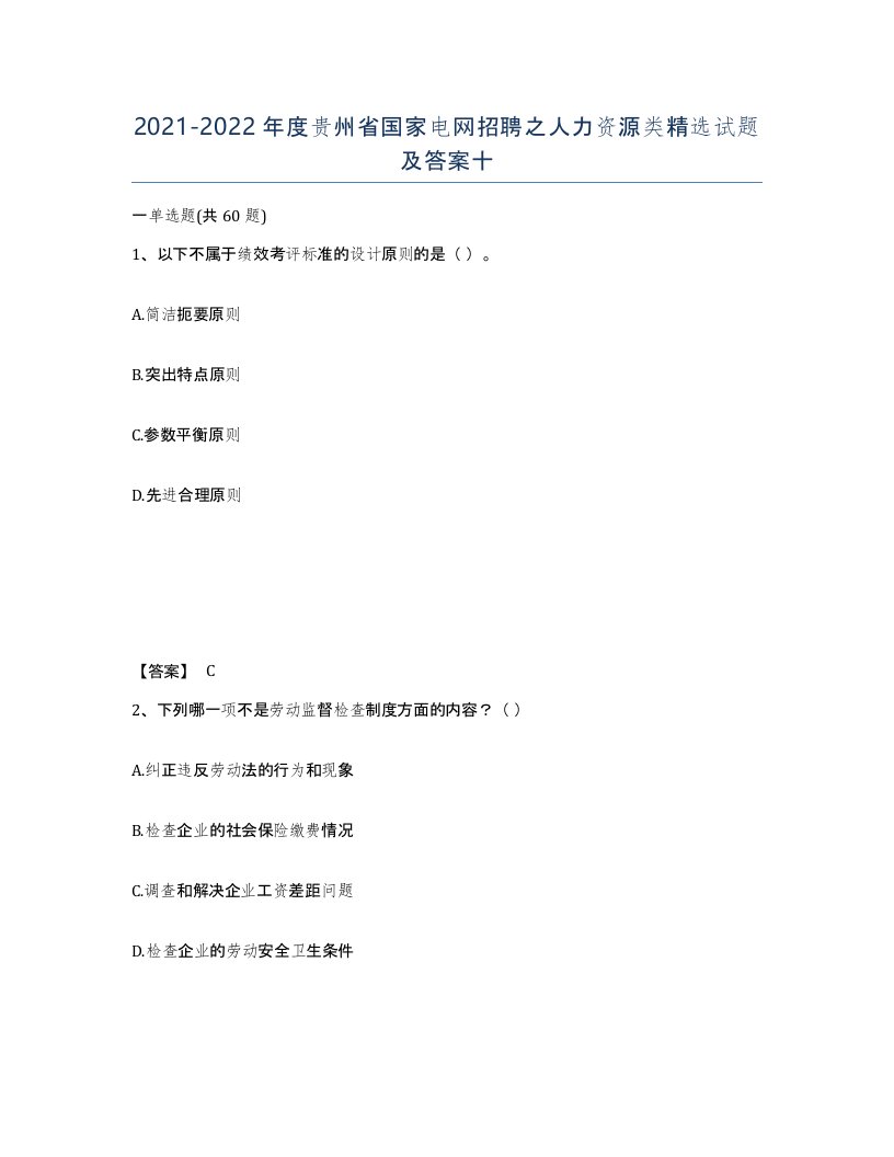 2021-2022年度贵州省国家电网招聘之人力资源类试题及答案十