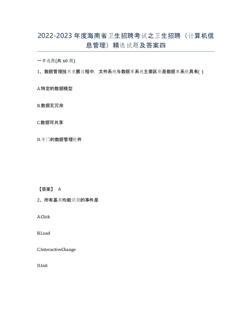 2022-2023年度海南省卫生招聘考试之卫生招聘计算机信息管理试题及答案四