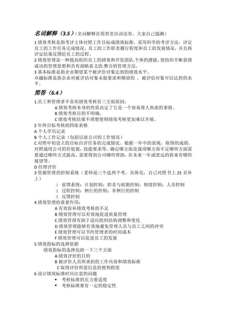 绩效管理复习资料