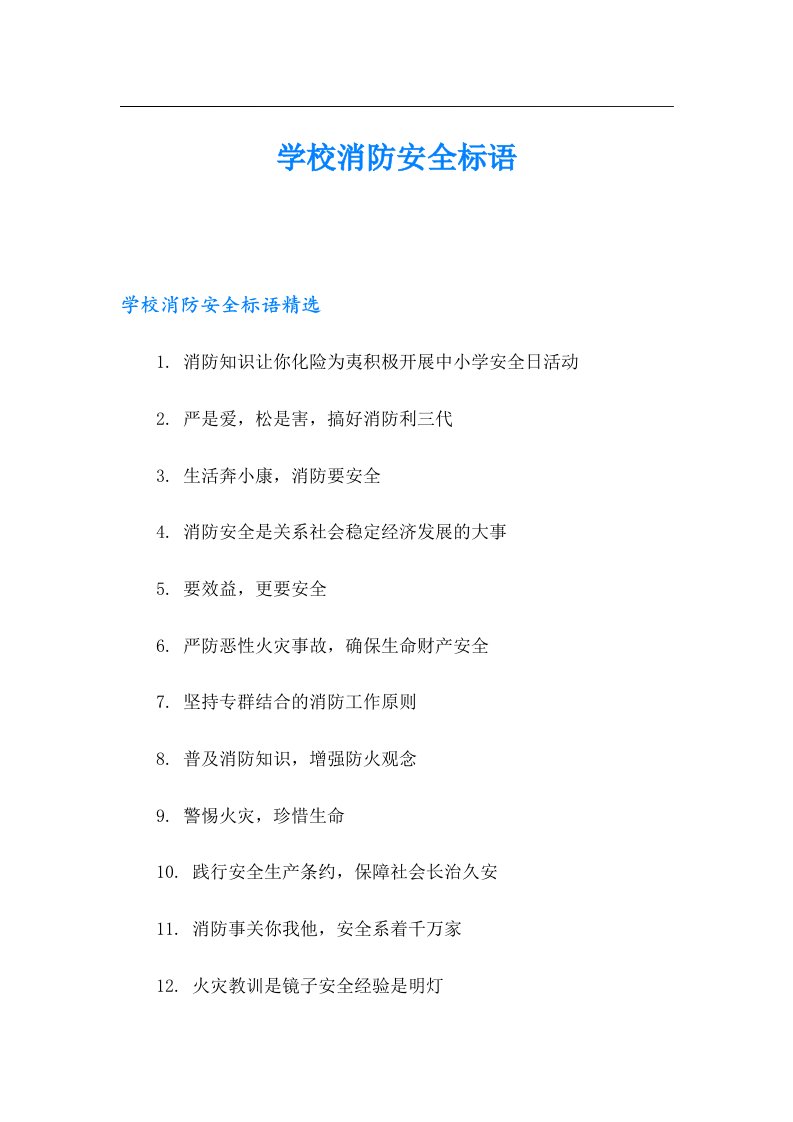 学校消防安全标语