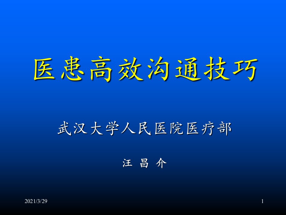 医学生医患沟通技巧优秀课件