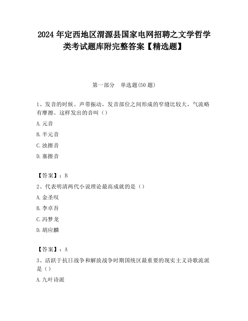 2024年定西地区渭源县国家电网招聘之文学哲学类考试题库附完整答案【精选题】