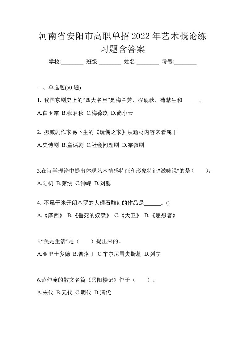 河南省安阳市高职单招2022年艺术概论练习题含答案