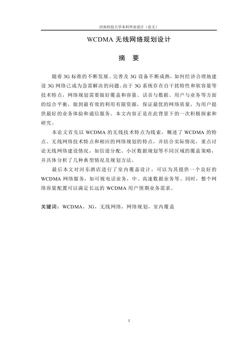 毕业设计（论文）-WCDMA无线网络规划设计