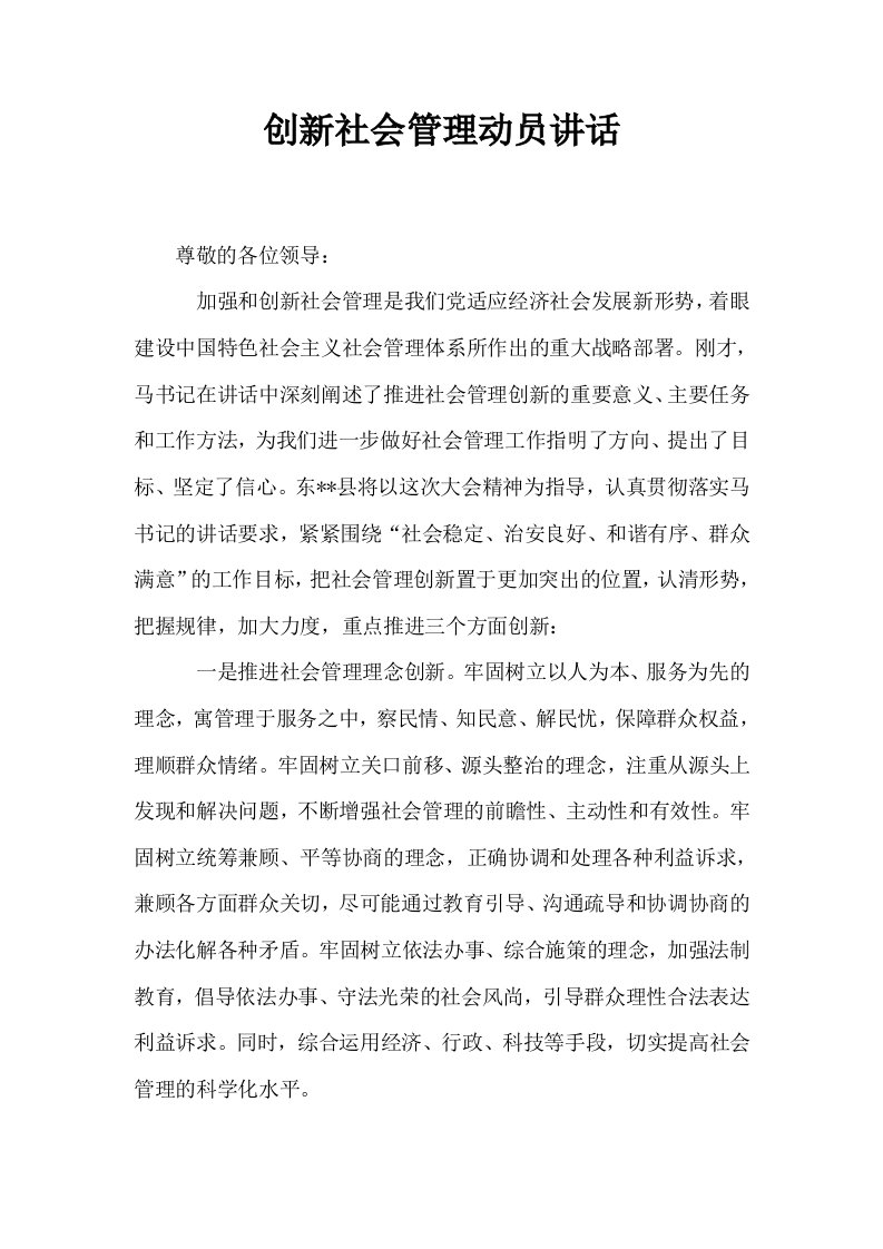 创新社会管理动员讲话