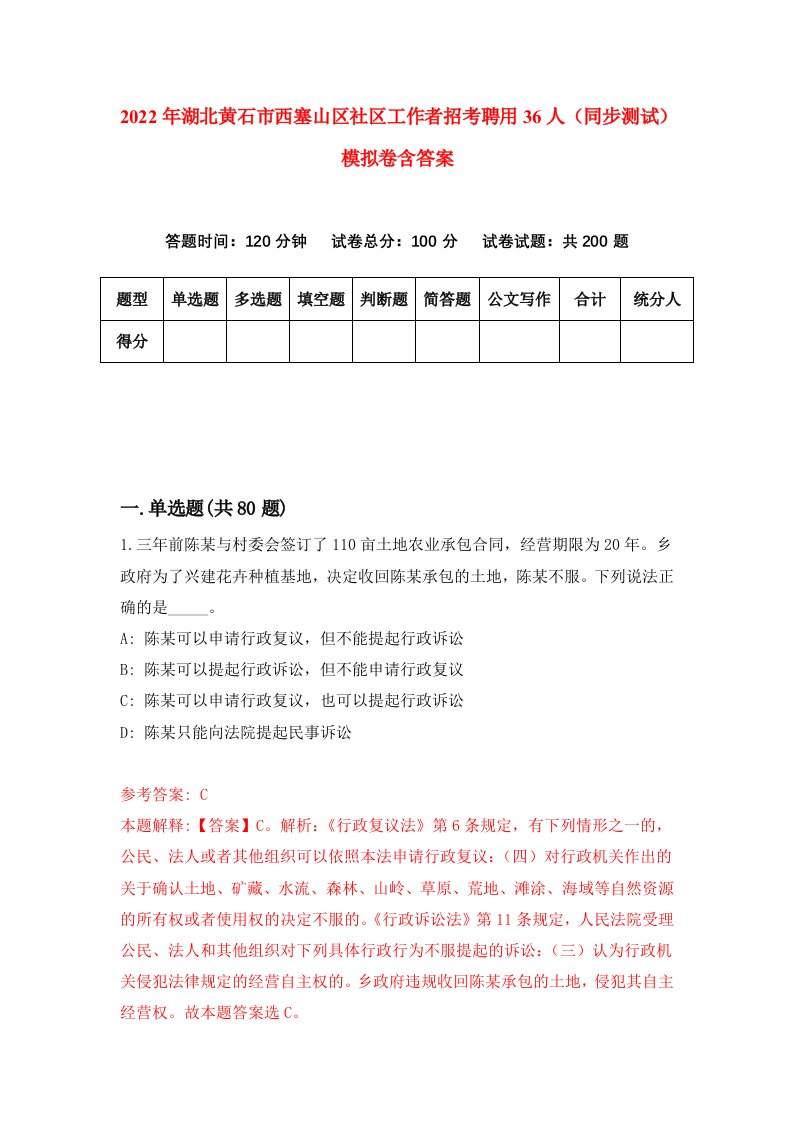 2022年湖北黄石市西塞山区社区工作者招考聘用36人同步测试模拟卷含答案0