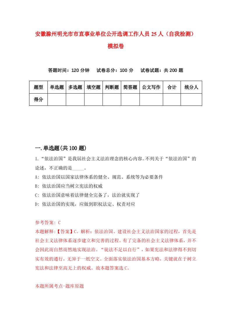 安徽滁州明光市市直事业单位公开选调工作人员25人自我检测模拟卷1