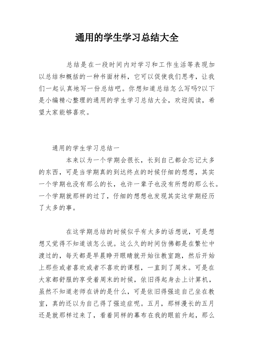 通用的学生学习总结大全