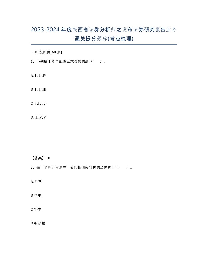 2023-2024年度陕西省证券分析师之发布证券研究报告业务通关提分题库考点梳理