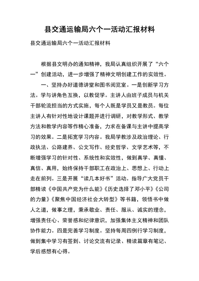 县交通运输局六个一活动汇报材料