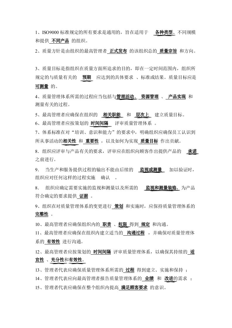 质量管理体系填空简答复习题