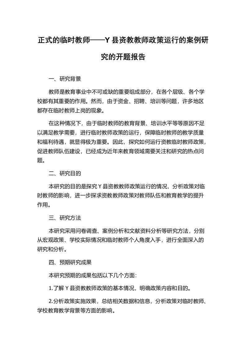 正式的临时教师——Y县资教教师政策运行的案例研究的开题报告