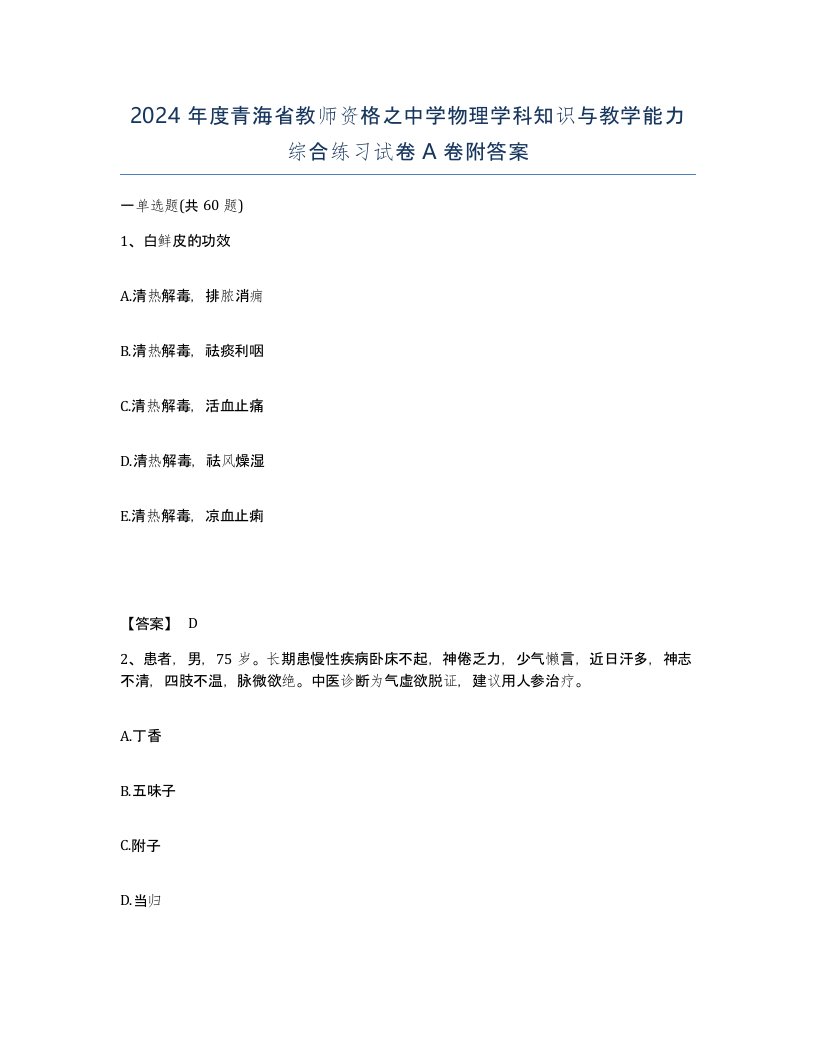 2024年度青海省教师资格之中学物理学科知识与教学能力综合练习试卷A卷附答案