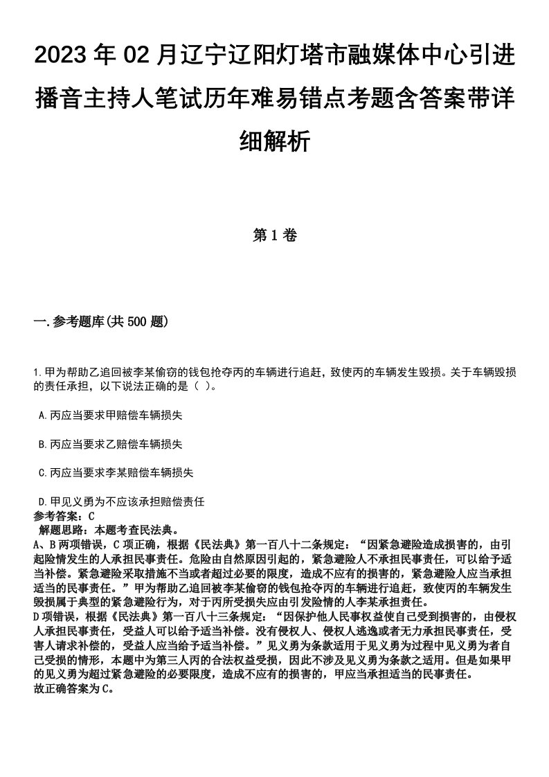 2023年02月辽宁辽阳灯塔市融媒体中心引进播音主持人笔试历年难易错点考题含答案带详细解析[附后]