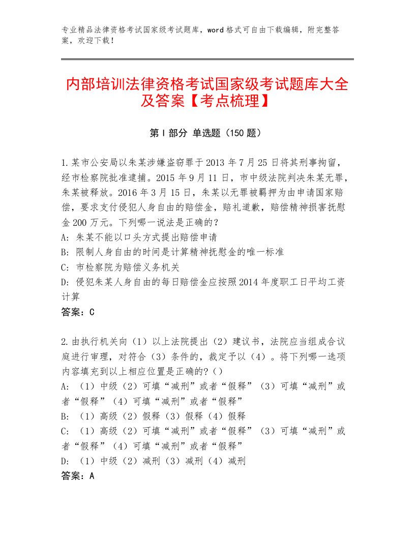 内部培训法律资格考试国家级考试真题题库及答案（新）