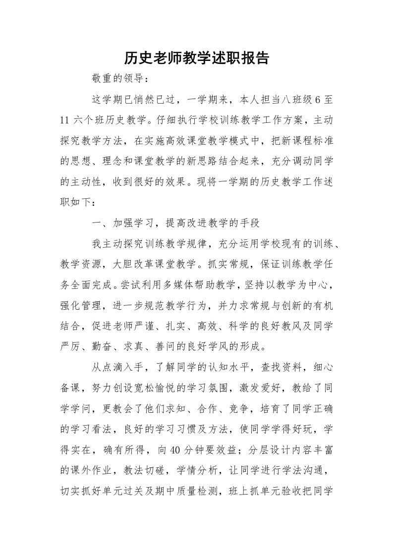 历史老师教学述职报告