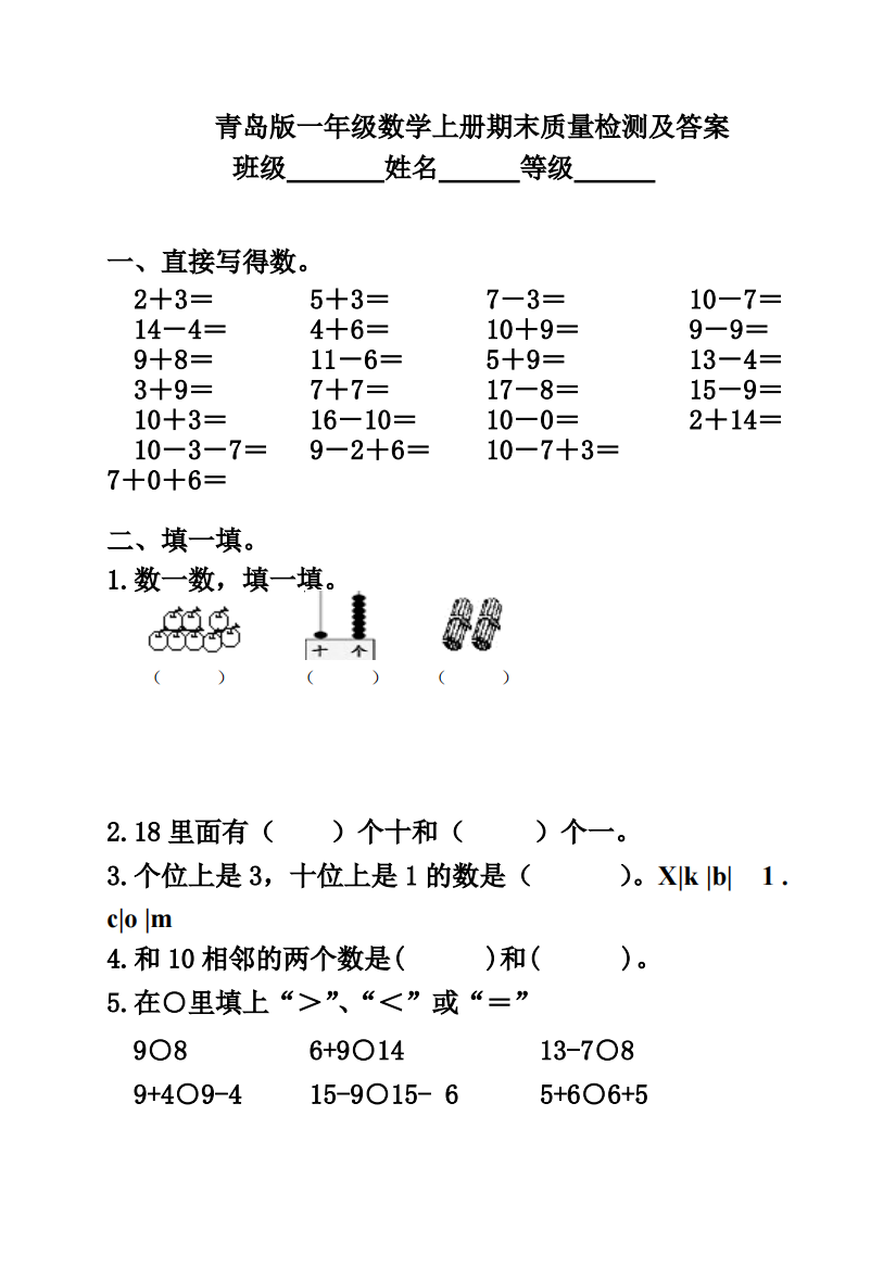 青岛版小学一年级数学上册期末试卷及答案