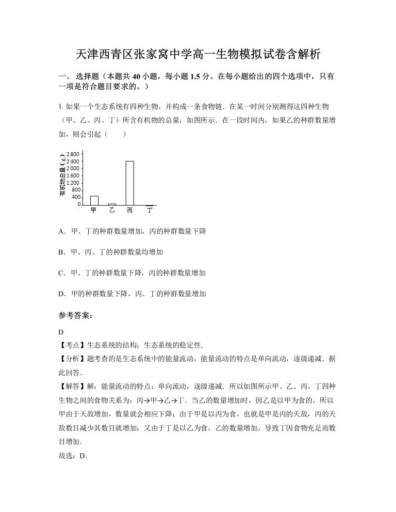 天津西青区张家窝中学高一生物模拟试卷含解析