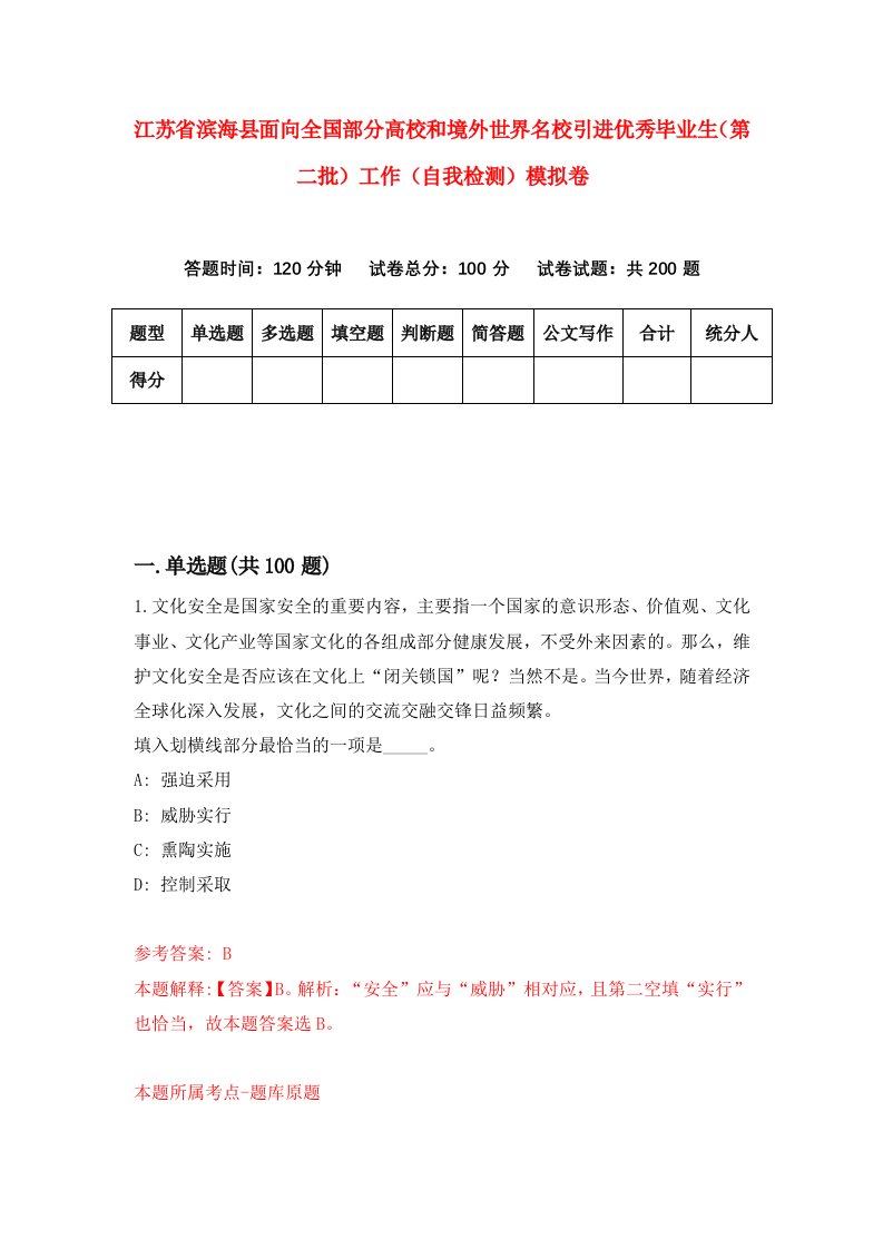 江苏省滨海县面向全国部分高校和境外世界名校引进优秀毕业生第二批工作自我检测模拟卷第1版