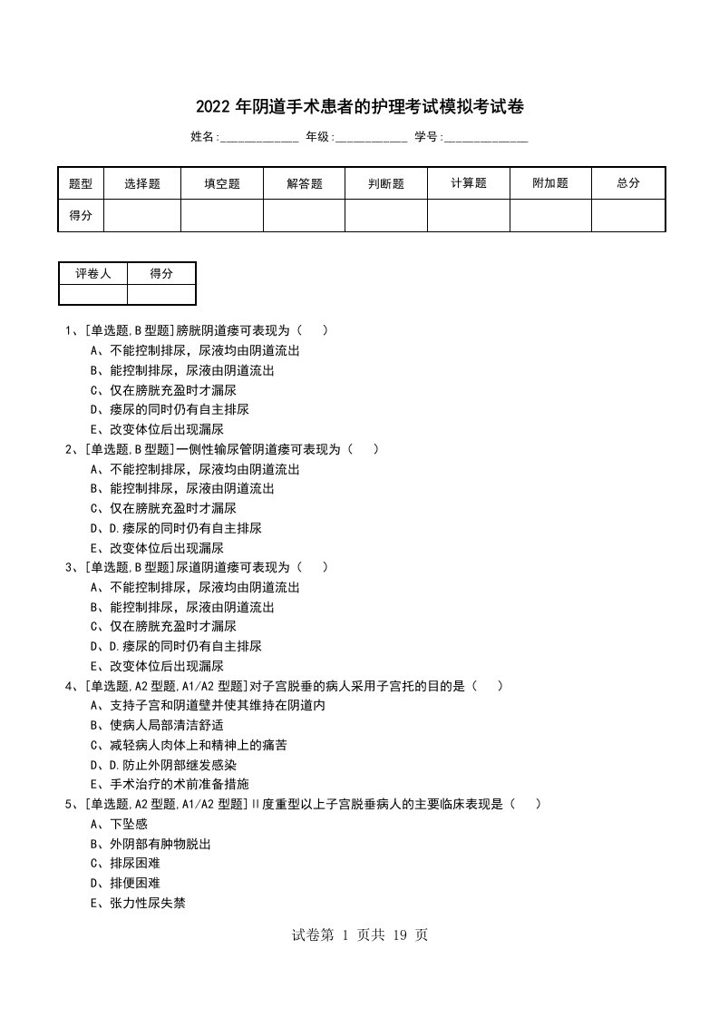 2022年阴道手术患者的护理考试模拟考试卷