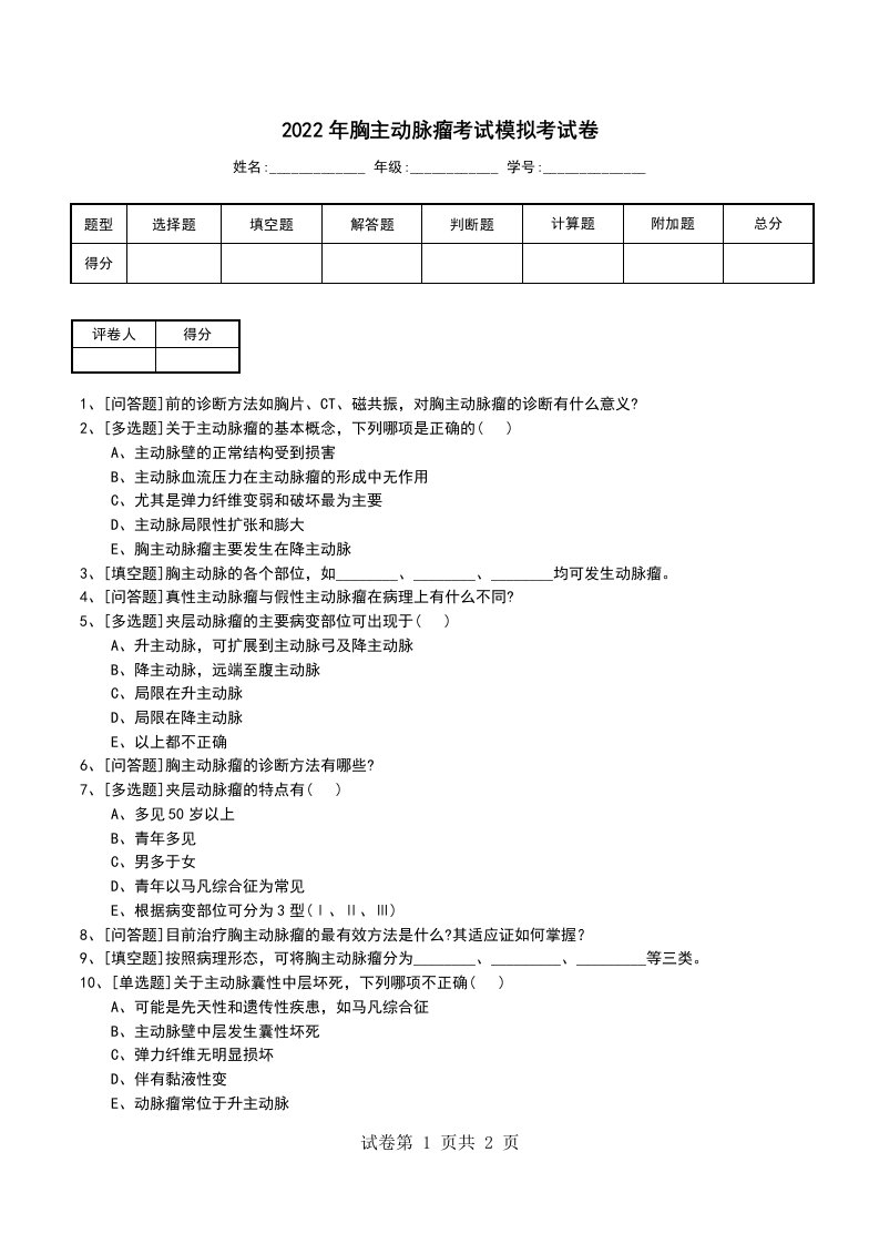 2022年胸主动脉瘤考试模拟考试卷