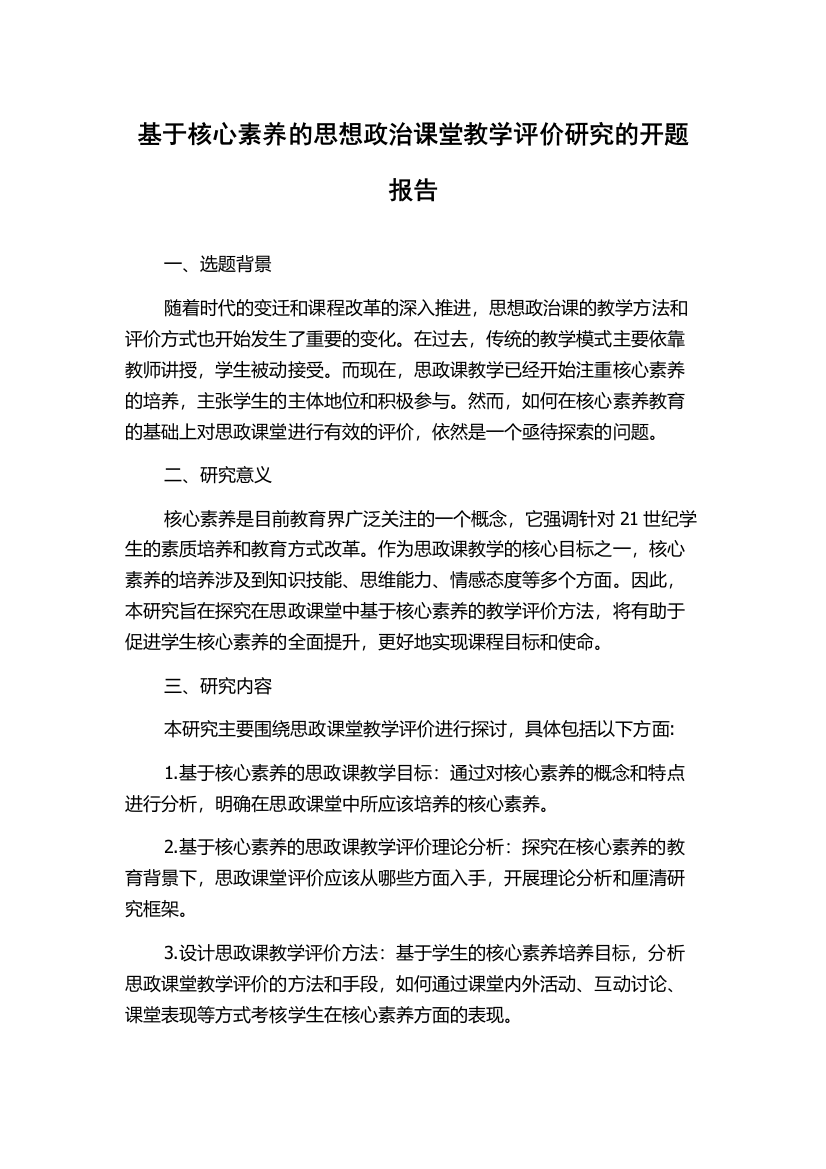 基于核心素养的思想政治课堂教学评价研究的开题报告