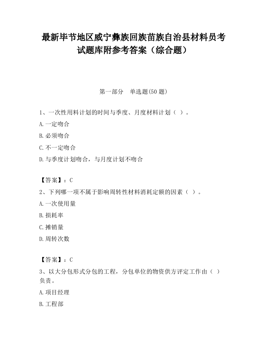 最新毕节地区威宁彝族回族苗族自治县材料员考试题库附参考答案（综合题）