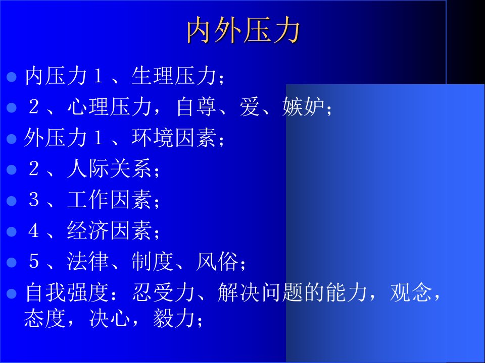 人格心理学第十章人格适应与人格健康