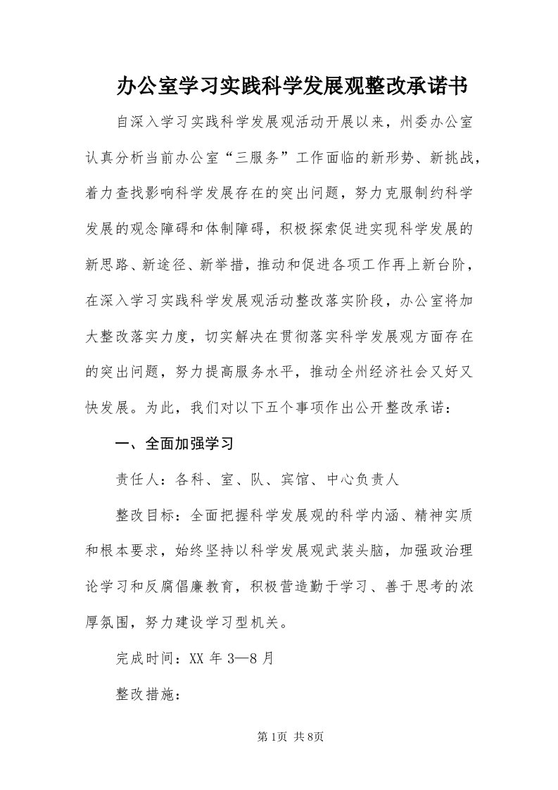 办公室学习实践科学发展观整改承诺书