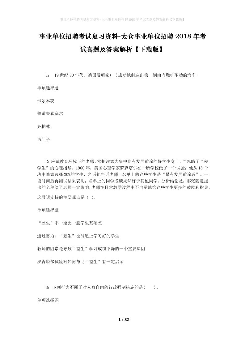 事业单位招聘考试复习资料-太仓事业单位招聘2018年考试真题及答案解析下载版_1