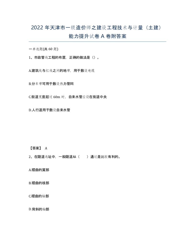 2022年天津市一级造价师之建设工程技术与计量土建能力提升试卷A卷附答案