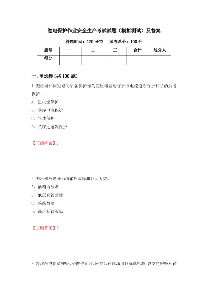 继电保护作业安全生产考试试题模拟测试及答案第51版