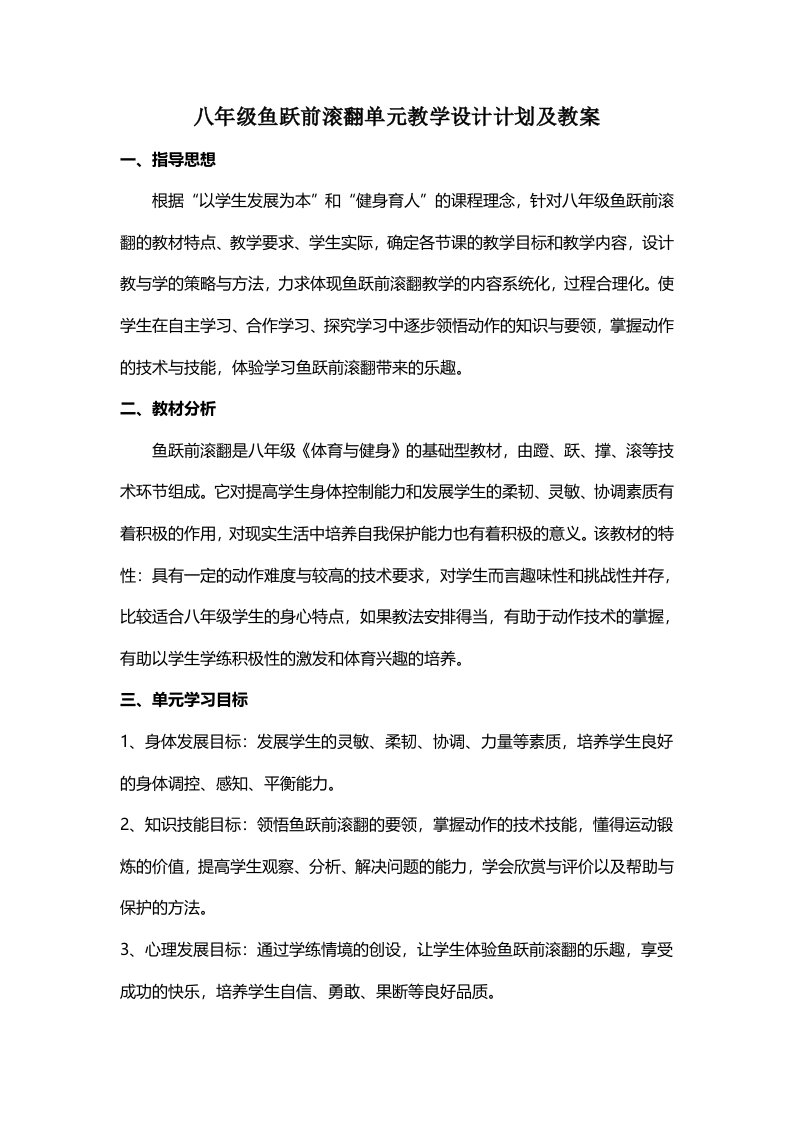 八年级鱼跃前滚翻单元教学计划及教案