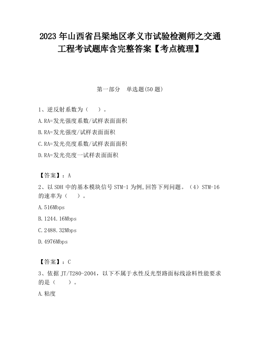 2023年山西省吕梁地区孝义市试验检测师之交通工程考试题库含完整答案【考点梳理】