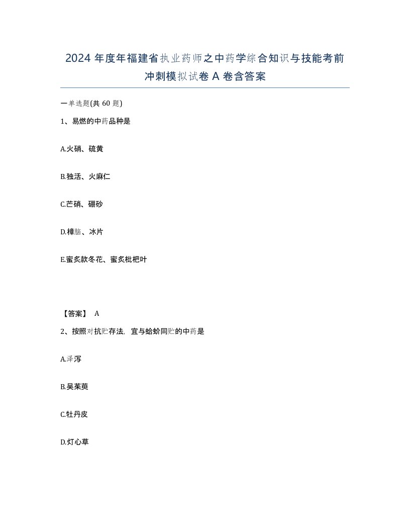 2024年度年福建省执业药师之中药学综合知识与技能考前冲刺模拟试卷A卷含答案