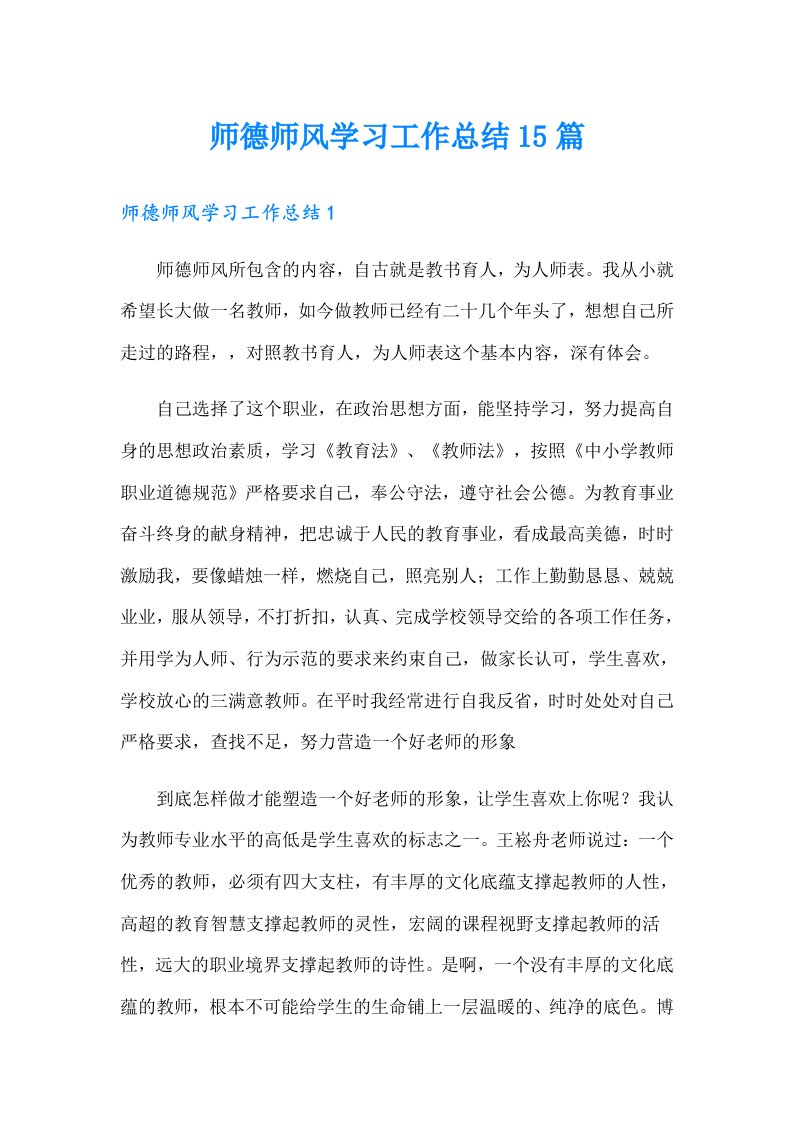 师德师风学习工作总结15篇