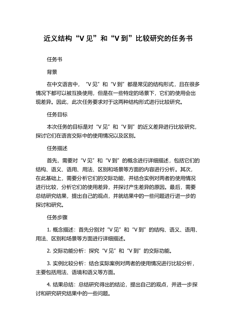 近义结构“V见”和“V到”比较研究的任务书