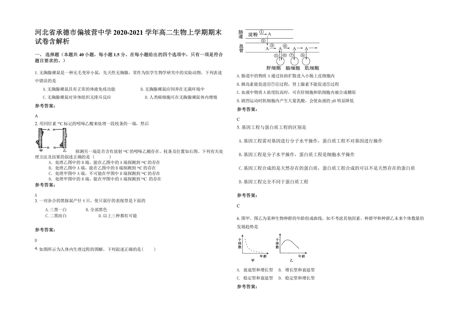 河北省承德市偏坡营中学2020-2021学年高二生物上学期期末试卷含解析