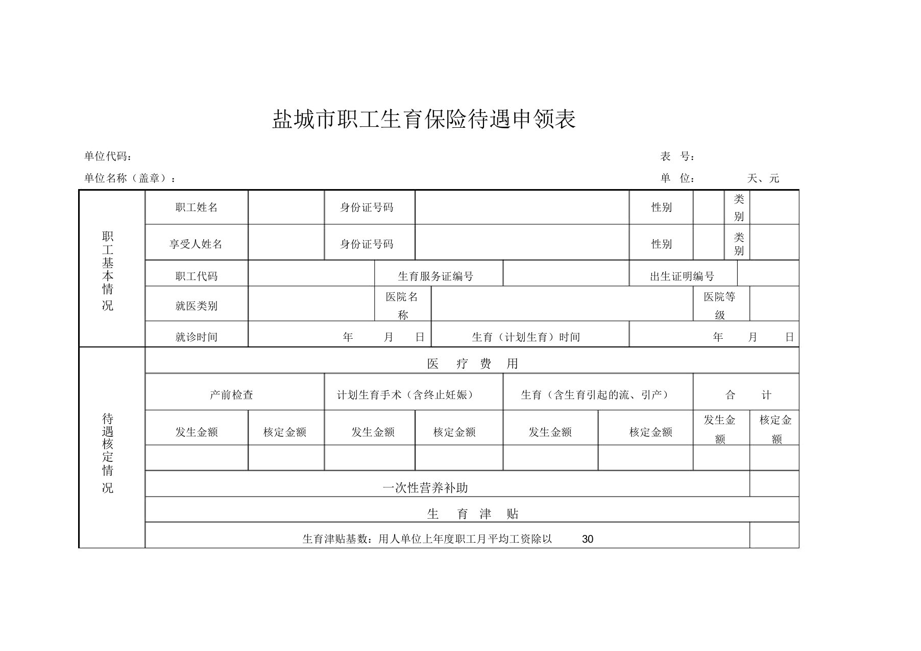 盐城市生育保险待遇申领表