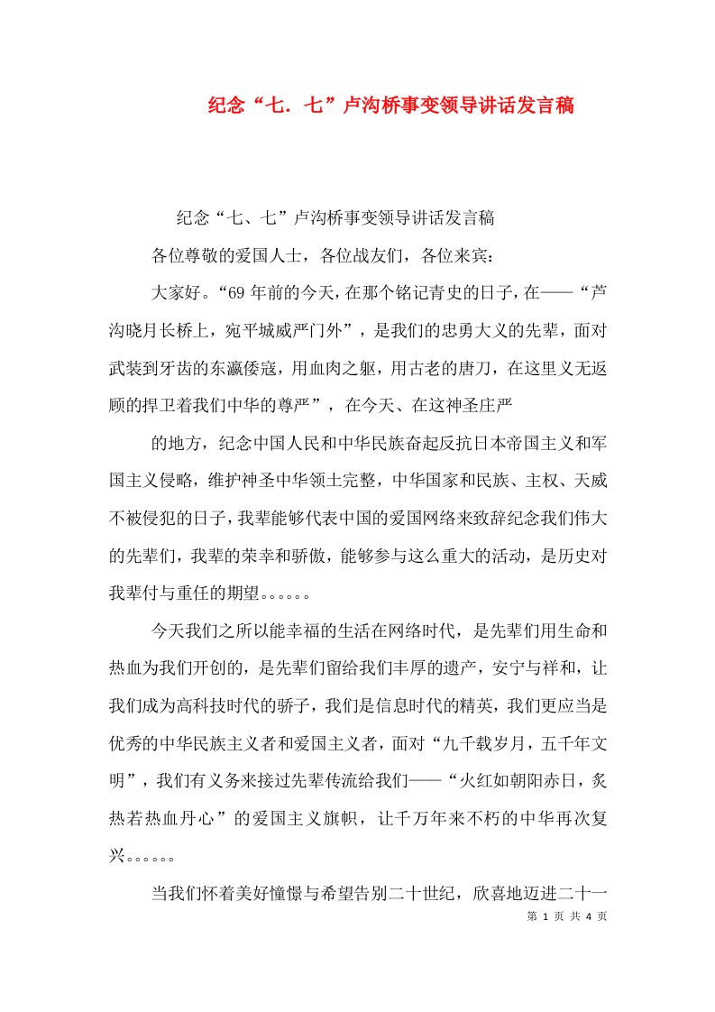 纪念“七．七”卢沟桥事变领导讲话发言稿（一）