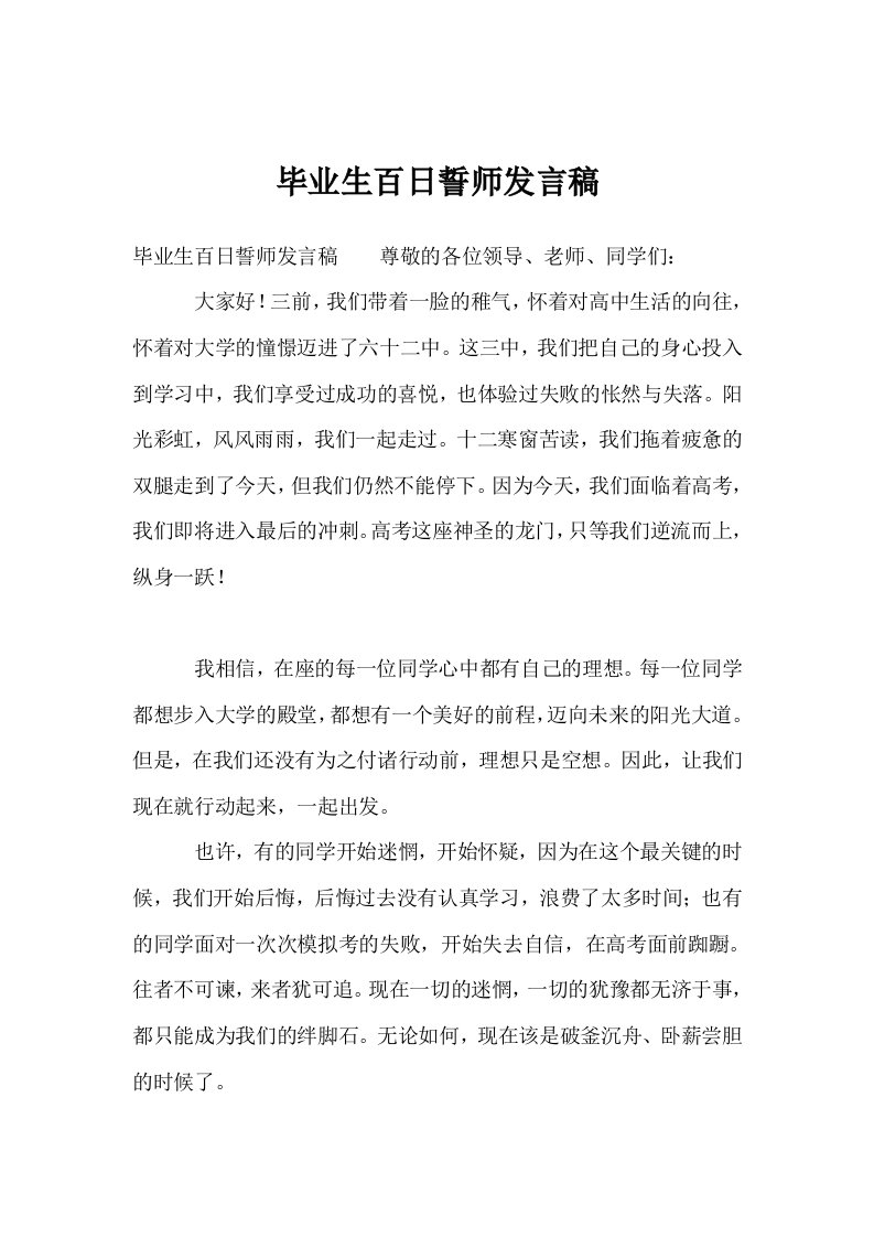 毕业生百日誓师发言稿