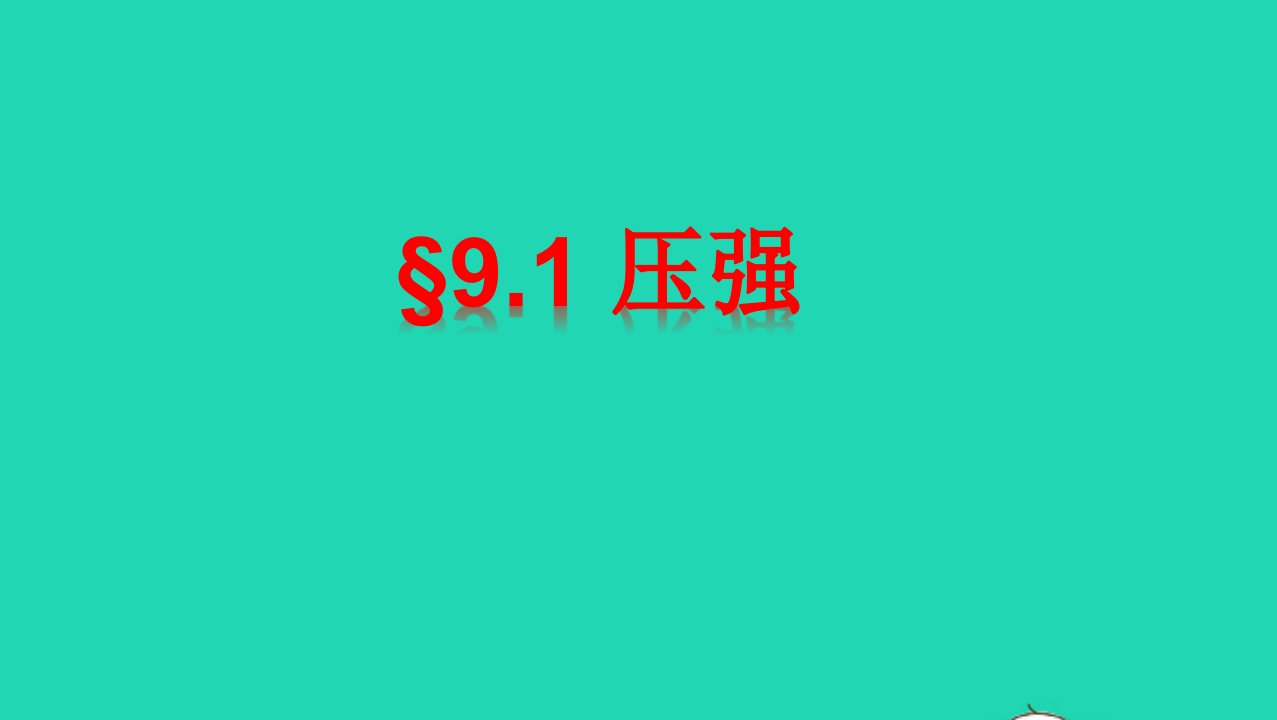 八年级物理下册9.1压强课件新版新人教版