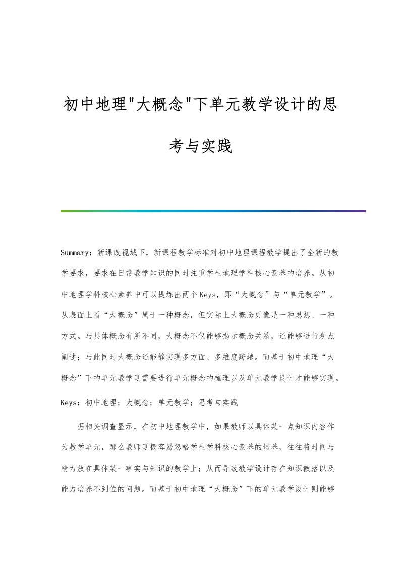 初中地理大概念下单元教学设计的思考与实践