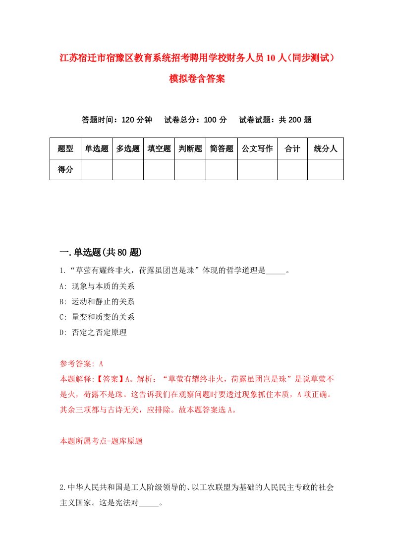 江苏宿迁市宿豫区教育系统招考聘用学校财务人员10人同步测试模拟卷含答案8