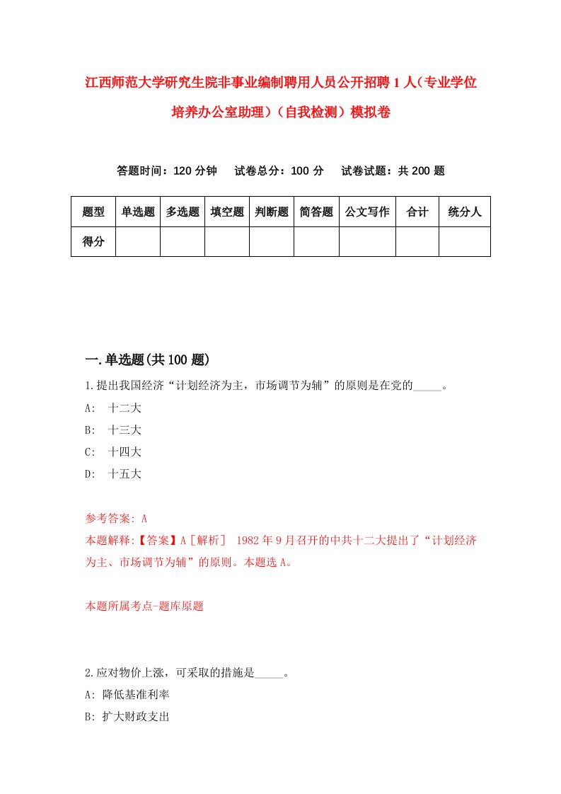 江西师范大学研究生院非事业编制聘用人员公开招聘1人专业学位培养办公室助理自我检测模拟卷第7次